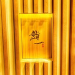 鮨 一 - 