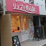 高級食パン専門店 リップを塗る前に - 外観