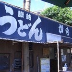 讃岐うどん がもう - 外観