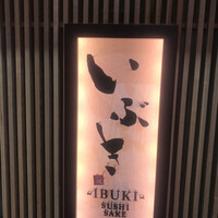 いぶき 東京駅 TEKKO avenue - 