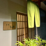 もと井 - 佇まいが淑やか