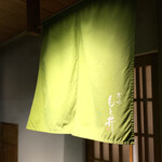 もと井 - 靡く暖簾の緑色が鮮やか