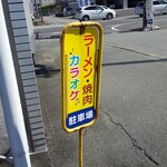 にこにこ屋 - 共同駐車場