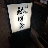 土佐料理 祢保希 銀座店 - 