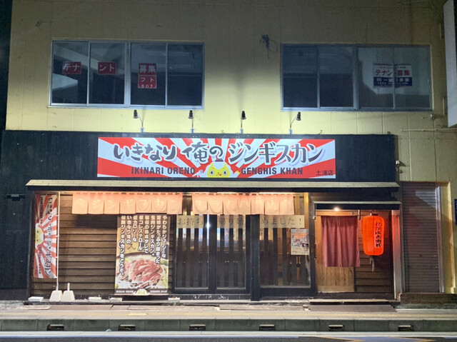 いきなり俺のジンギスカン 土浦 ジンギスカン ネット予約可 食べログ いきなり俺のジンギスカン 土浦 ジンギスカン ネット予約可 食べログ