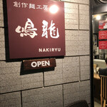 創作麺工房 鳴龍 - 