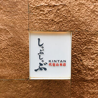 しゃぶしゃぶ KINTAN 代官山本店 - 