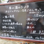 茶の湯 - お店の外のランチ内容詳細