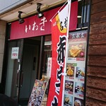 いわき - 外観。
      こちらにもメニューが掲載されております。