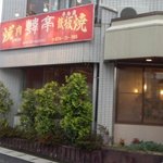 焼肉 韓亭 - 駐車場側からの『韓亭』さん～♪(^o^)丿