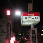 照寿司 - 西鉄 大谷バス停の奥に見える赤い看板が照寿司