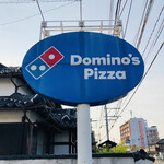 ドミノ・ピザ - 