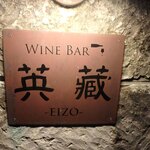 WINE BAR EIZO - お店看板