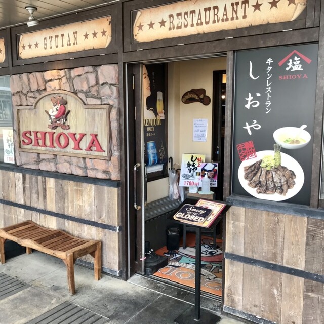 しおや 三島駅店 三島 牛タン 食べログ