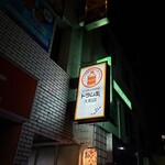 立ち飲み居酒屋 ドラム缶 - 