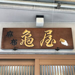 麻布 亀屋 - 