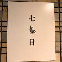 南青山 七鳥目 - 