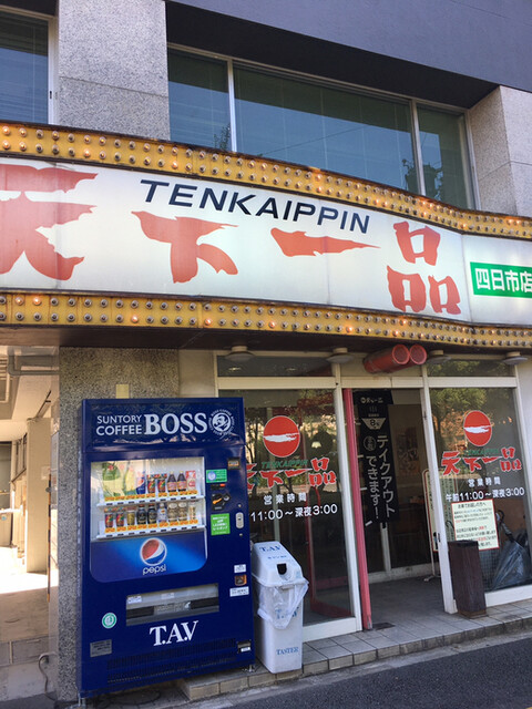 天下一品 四日市店 あすなろう四日市 ラーメン 食べログ 天下一品 四日市店 あすなろう四日市 ラーメン 食べログ