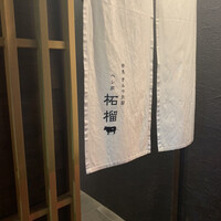 奈良きみや 別邸 柘榴 - 