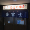 やき鳥 金富士酒場