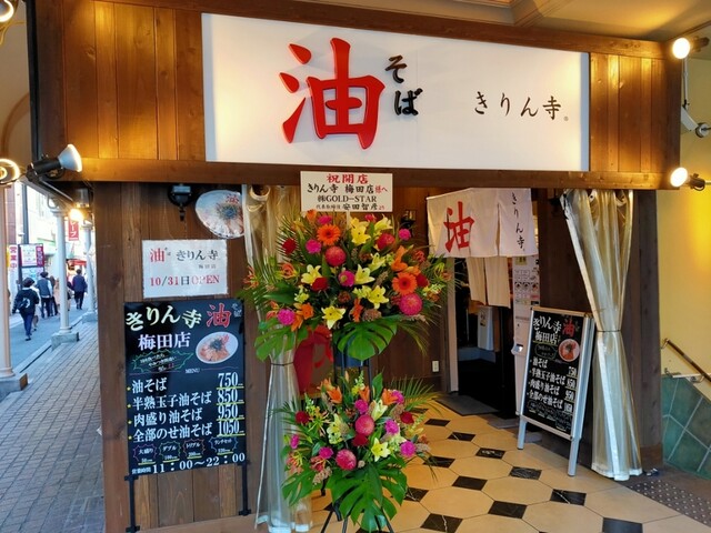 きりん寺 梅田店 梅田 油そば 食べログ きりん寺 梅田店 梅田 油そば 食べログ