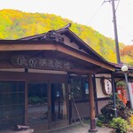 秋神温泉旅館 - 