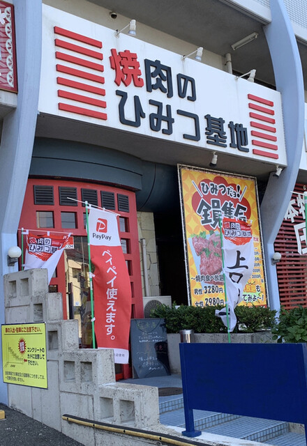 焼肉のひみつ基地 足立店 香春口三萩野 焼肉 ネット予約可 食べログ