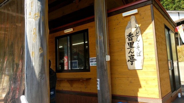 香里ん亭 - 相野々（うどん）の写真