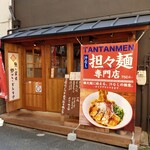 汁なし担々麺専門店 ぎんすけ - 汁なし担々麺専門店 ぎんすけ