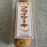 大原製菓 - 「フライケーキ」です