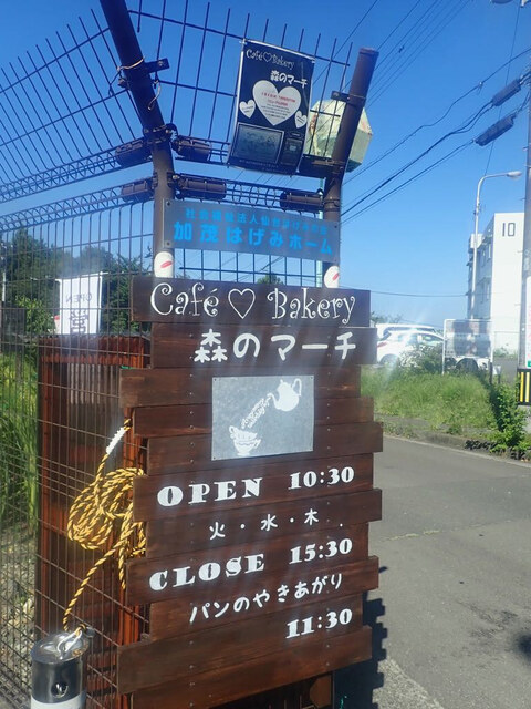 ベーカリー&カフェ 森のマーチ 泉中央｜焼きたてパン＆カフェ