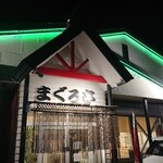 回鮮 まぐろ亭 - 