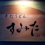 手打うどん すみた - 看板