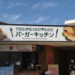 THIS 伊豆 SHIITAKE バーガーキッチン - 