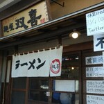 麺屋 双喜 - 双喜さん、これからもご贔屓(ひいき)にさせていただきますよ。