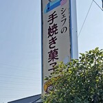 綾南自然菓子 昭和堂 - 看板