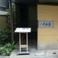 銀座 久兵衛 銀座本店 - 