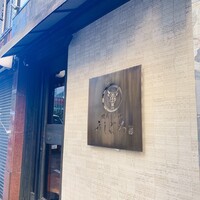 うしごろ 貫 恵比寿本店 - 