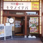 キタノイチバ - 店舗外観