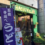 五島うどんと酒菜 はちびら - お店外観