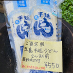 五島うどんと酒菜 はちびら - 五島うどんを販売もしてます