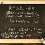 五島うどんと酒菜 はちびら - 五島列島の食材