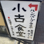 小古食堂 - 
