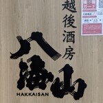 Hakkaisan Kounin Koshitsu Izakaya Echigo Shubou Hakkaisan - 