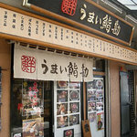 うまい鮨勘 築地市場店 - 