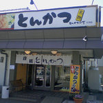 Tonkatsu Icchou - とんかつ一丁 大内店（外観）