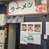ラーメン屋ジョン