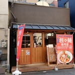 汁なし担々麺専門店 ぎんすけ - 