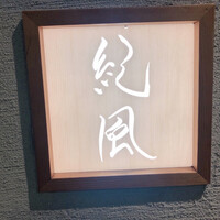紀風 - 