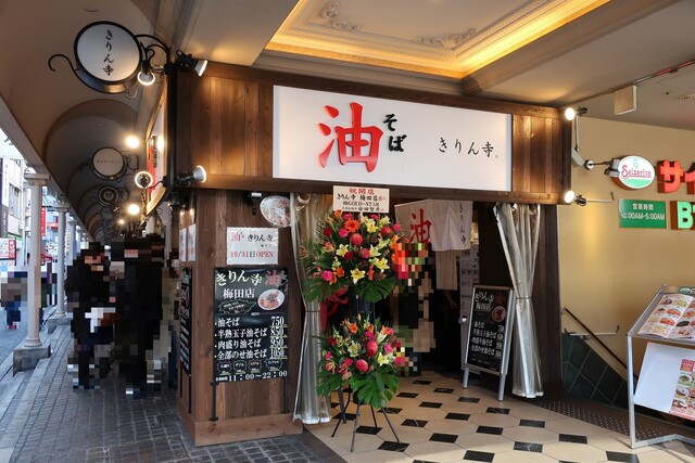 きりん寺 梅田店 梅田 油そば 食べログ きりん寺 梅田店 梅田 油そば 食べログ